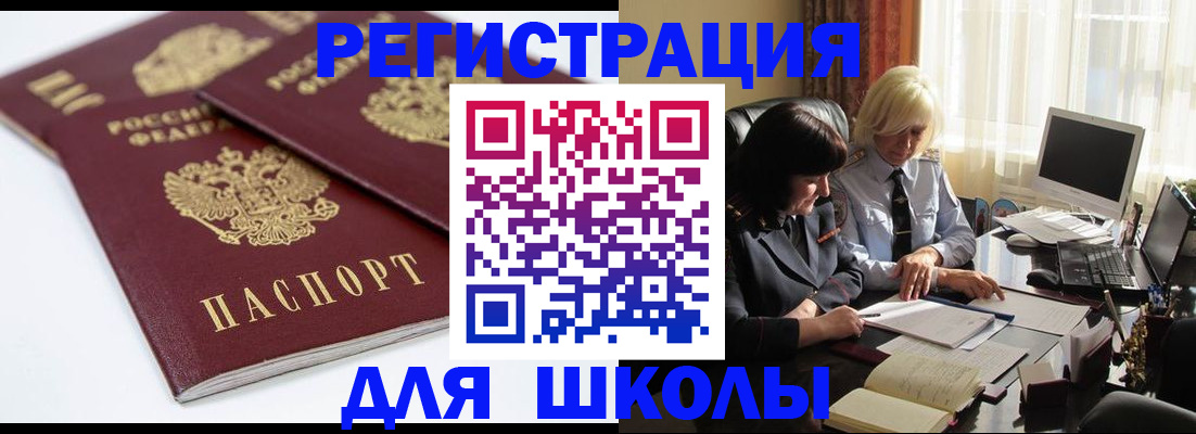 прописка для школы в Заозёрном